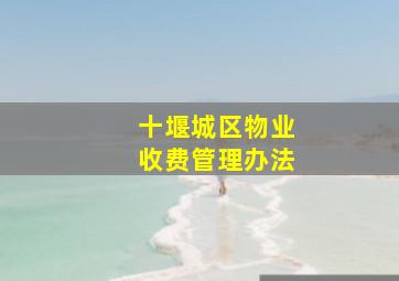 十堰城区物业收费管理办法