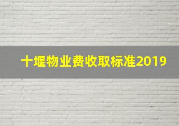 十堰物业费收取标准2019