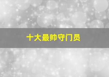 十大最帅守门员