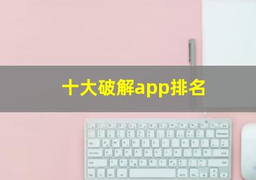 十大破解app排名