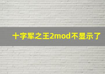 十字军之王2mod不显示了