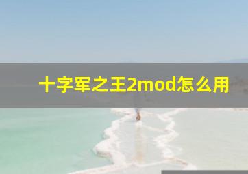 十字军之王2mod怎么用