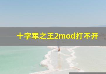 十字军之王2mod打不开