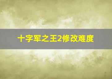 十字军之王2修改难度