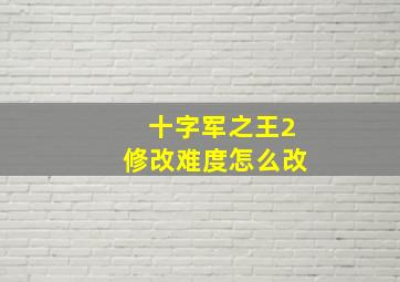 十字军之王2修改难度怎么改