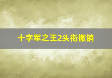 十字军之王2头衔撤销