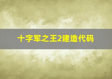 十字军之王2建造代码