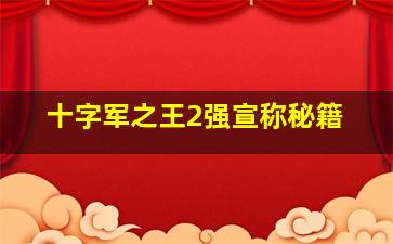 十字军之王2强宣称秘籍