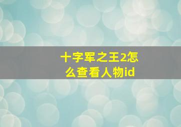 十字军之王2怎么查看人物id