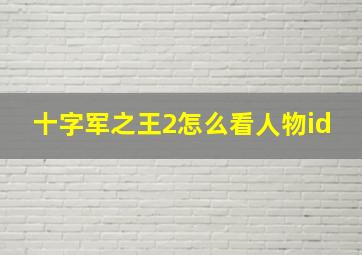 十字军之王2怎么看人物id