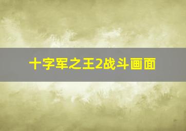 十字军之王2战斗画面