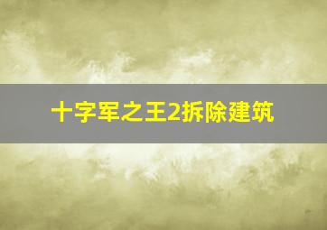 十字军之王2拆除建筑