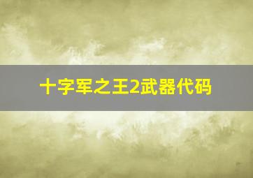 十字军之王2武器代码