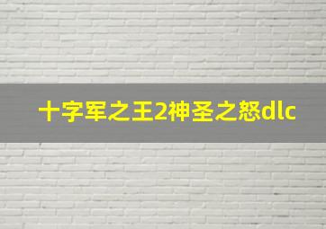 十字军之王2神圣之怒dlc