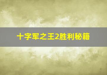 十字军之王2胜利秘籍