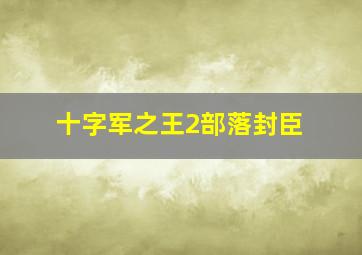 十字军之王2部落封臣