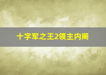 十字军之王2领主内阁