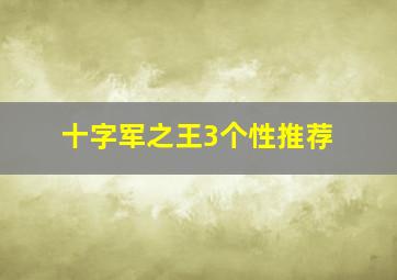 十字军之王3个性推荐