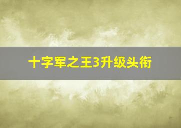 十字军之王3升级头衔