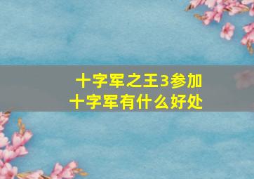 十字军之王3参加十字军有什么好处