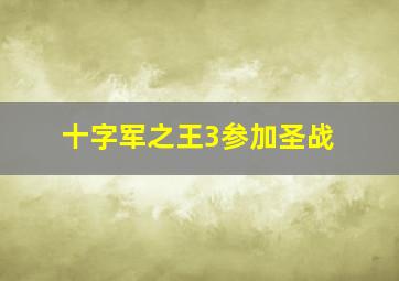 十字军之王3参加圣战