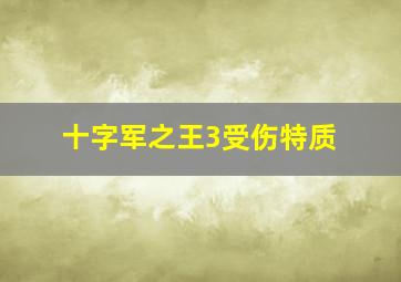 十字军之王3受伤特质