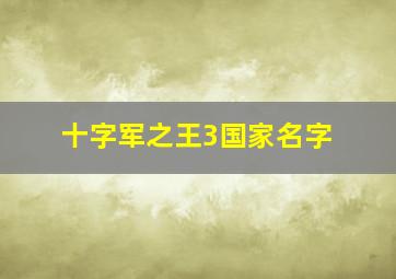 十字军之王3国家名字