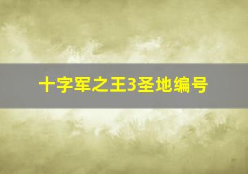 十字军之王3圣地编号