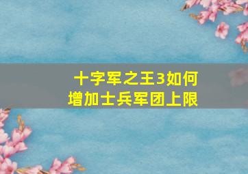 十字军之王3如何增加士兵军团上限