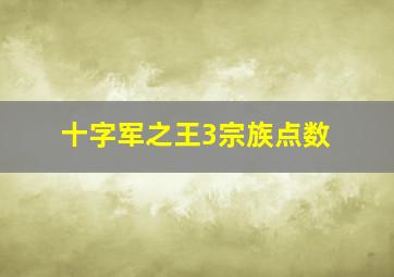 十字军之王3宗族点数