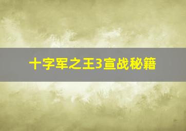 十字军之王3宣战秘籍