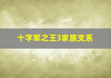 十字军之王3家族支系