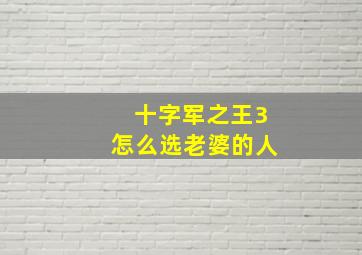 十字军之王3怎么选老婆的人