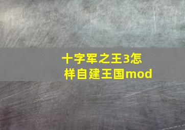 十字军之王3怎样自建王国mod