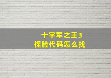 十字军之王3捏脸代码怎么找