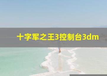 十字军之王3控制台3dm