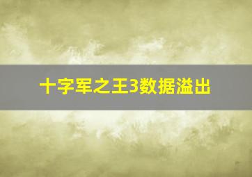 十字军之王3数据溢出