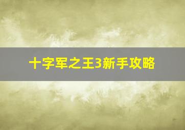 十字军之王3新手攻略