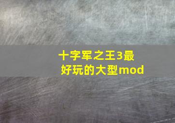 十字军之王3最好玩的大型mod