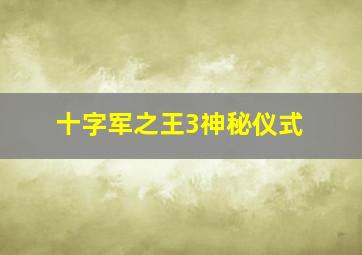 十字军之王3神秘仪式