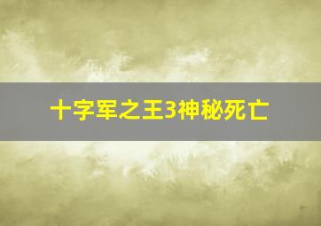 十字军之王3神秘死亡