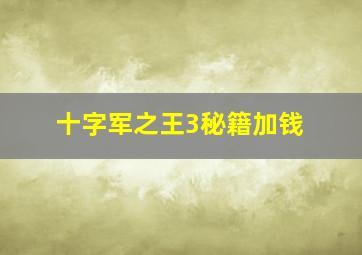 十字军之王3秘籍加钱