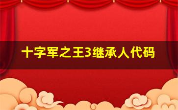 十字军之王3继承人代码