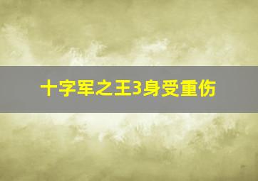 十字军之王3身受重伤