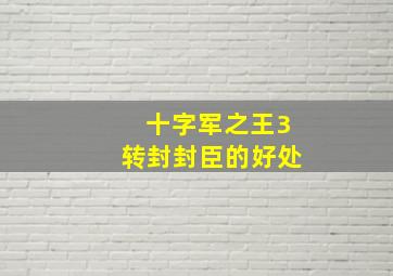 十字军之王3转封封臣的好处