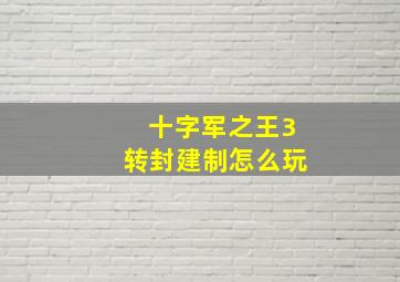 十字军之王3转封建制怎么玩