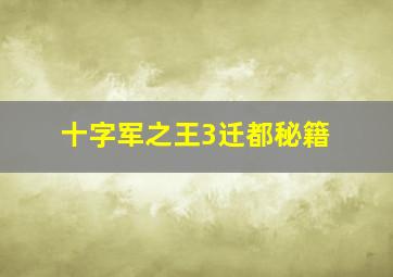 十字军之王3迁都秘籍