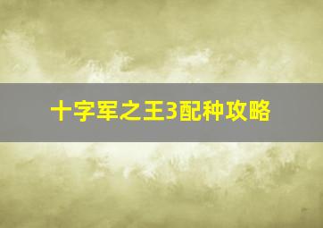 十字军之王3配种攻略