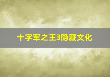 十字军之王3隐藏文化