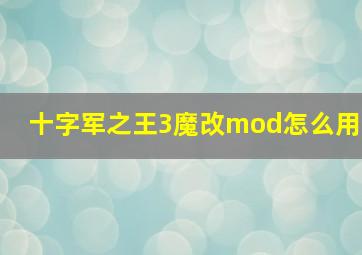 十字军之王3魔改mod怎么用